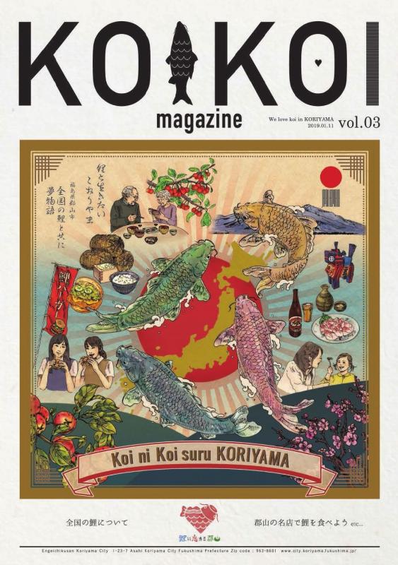 https://blog.kanko-koriyama.gr.jp/event/Files/2019/01/09/koikoi_vol03_1jpg.jpg