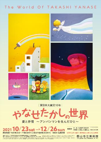 https://blog.kanko-koriyama.gr.jp/event/Files/2021/10/13/yanase-poster.jpg